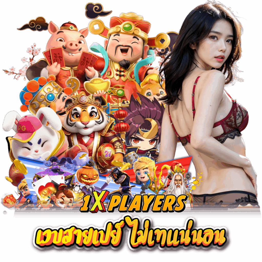 1XPLAYERS เล่นง่าย