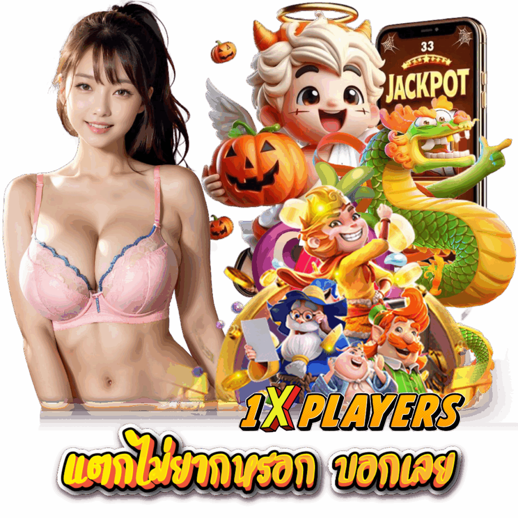 1XPLAYERS สล็อต